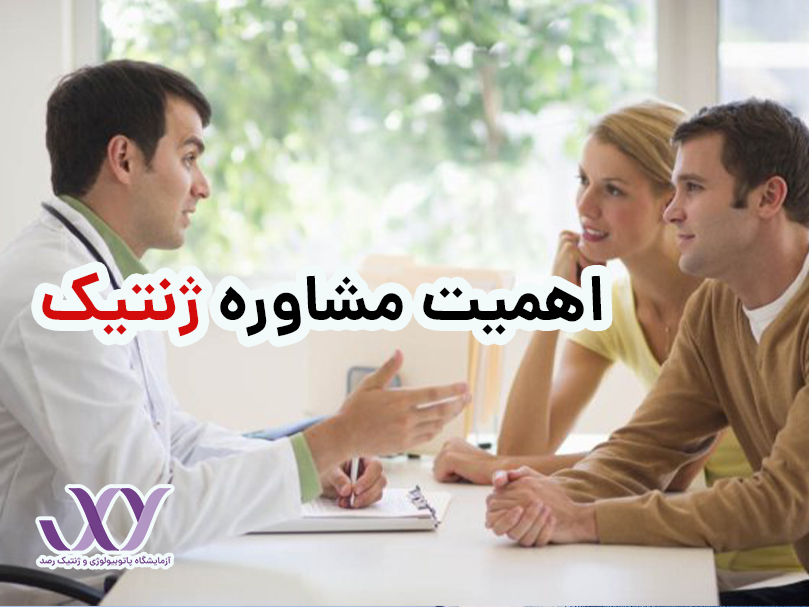 مشاوره ژنتیک 