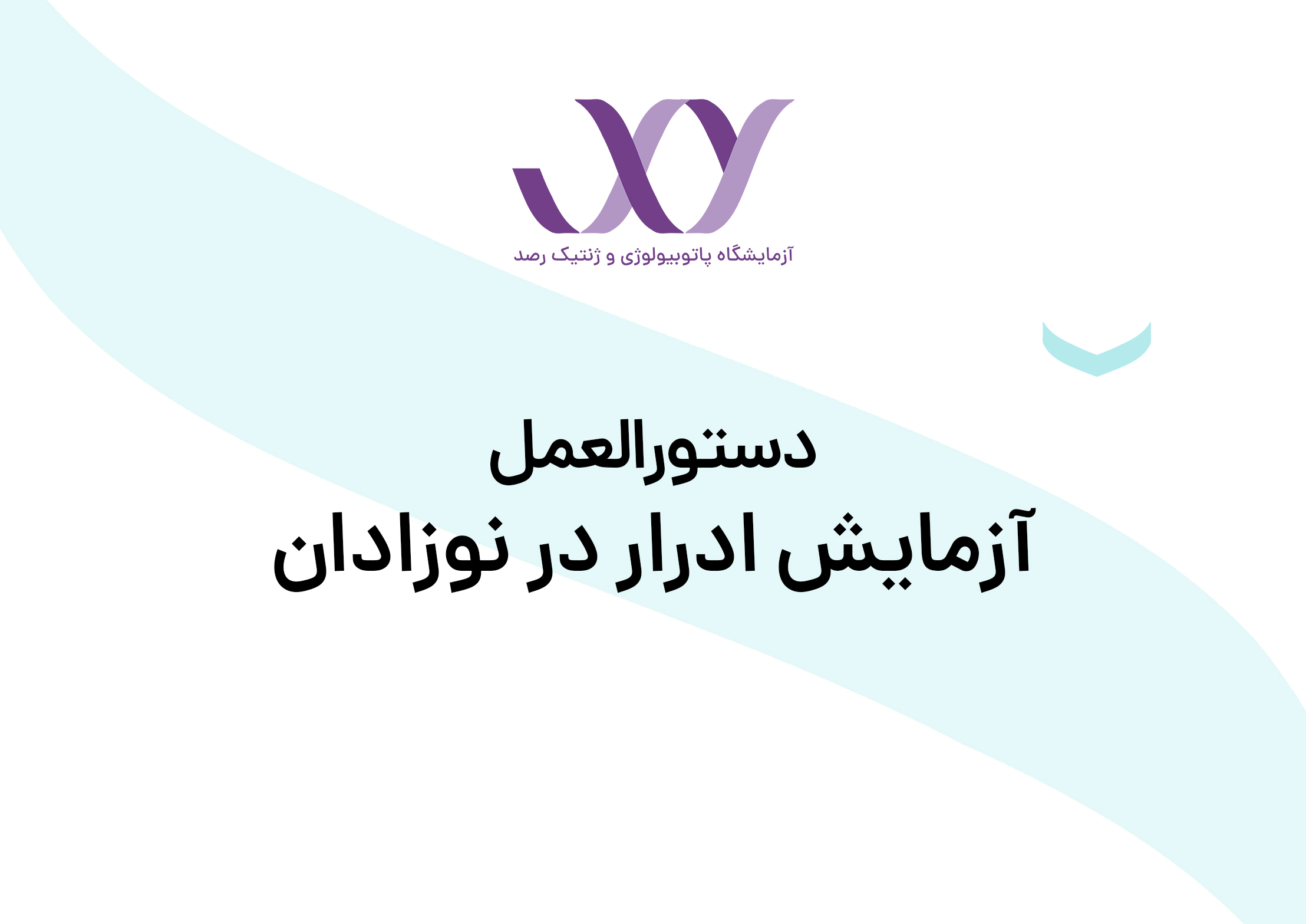 آزمایش ادرار در نوزادان