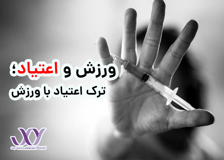 ورزش و اعتیاد؛