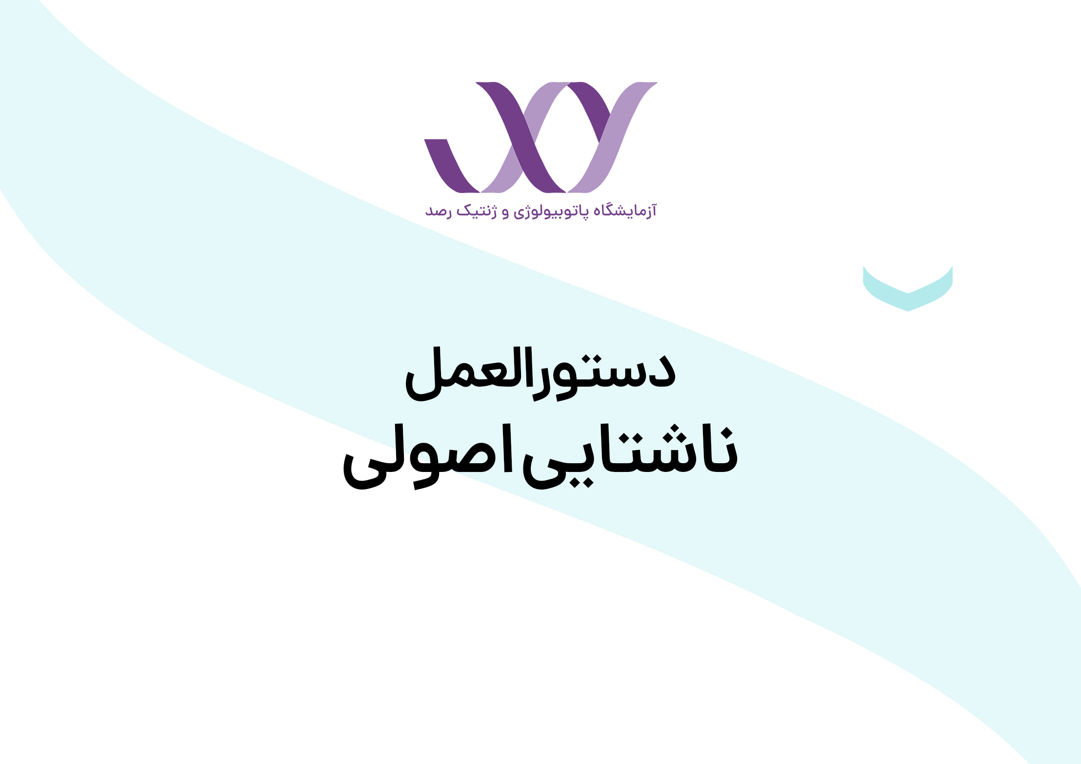 ناشتایی اصولی