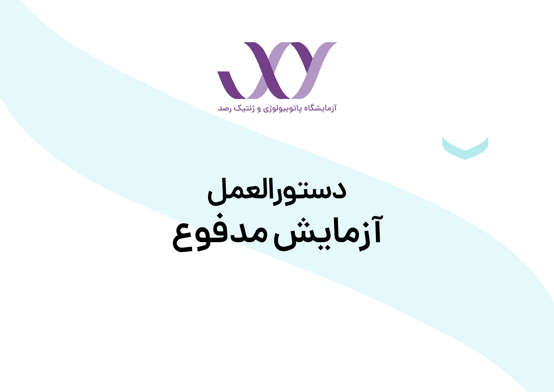 آزمایش مدفوع