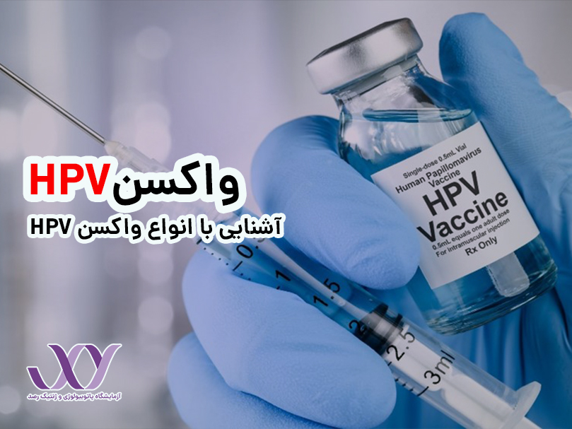 واکسن HPV
