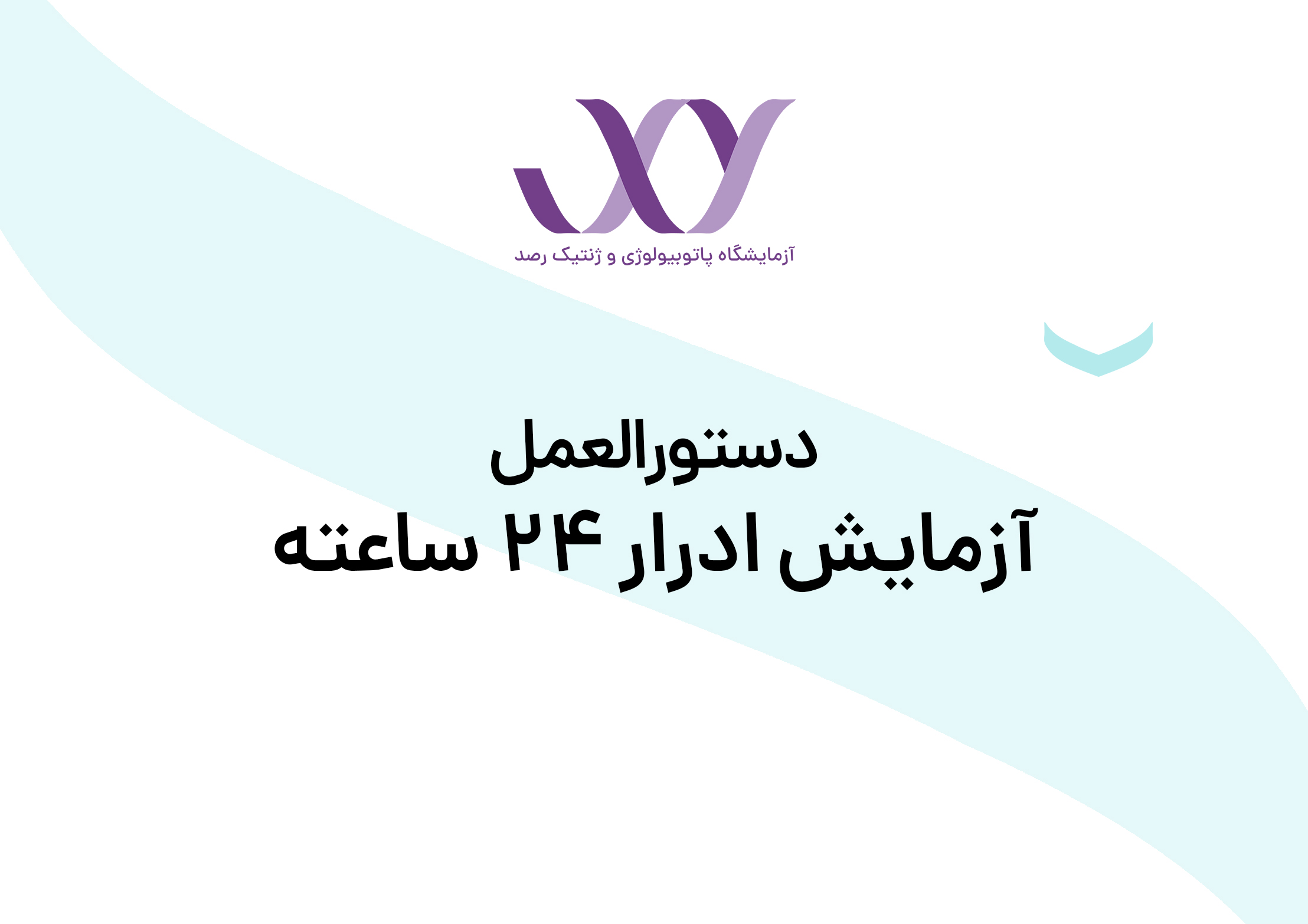 آزمایش ادرار 24 ساعته