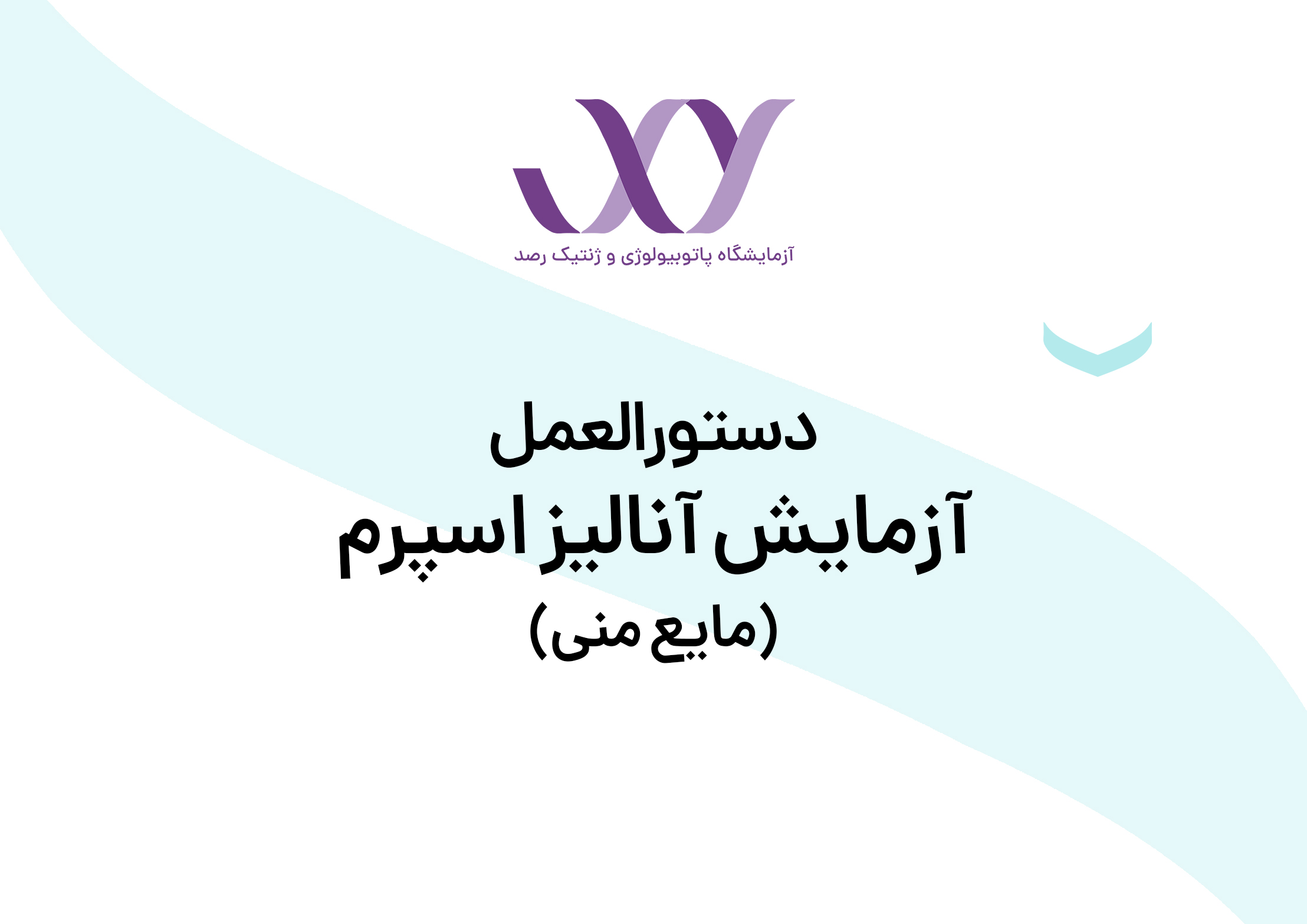 آزمایش آنالیز اسپرم (مایع منی)