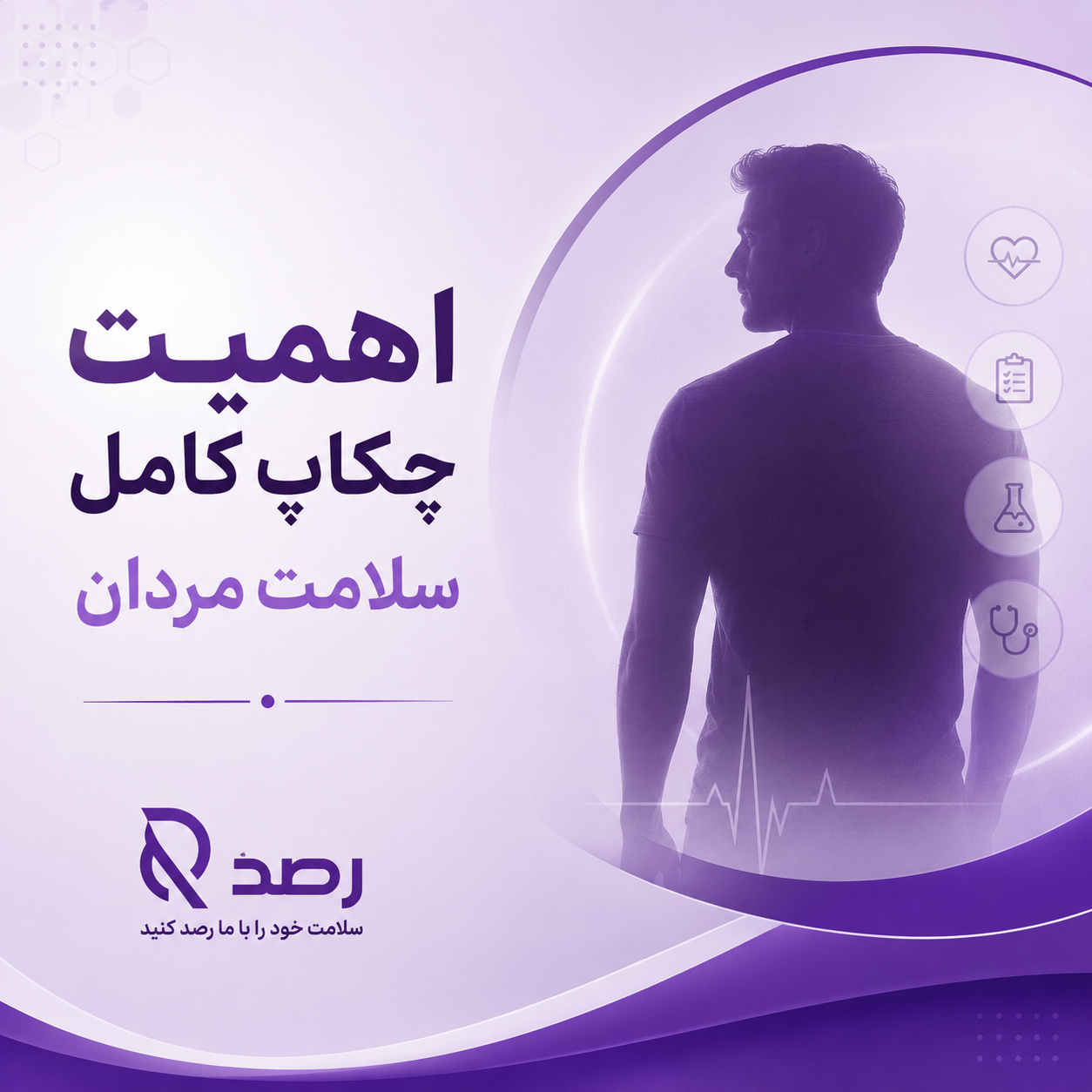 اهمیت چکاپ کامل سلامت مردان 