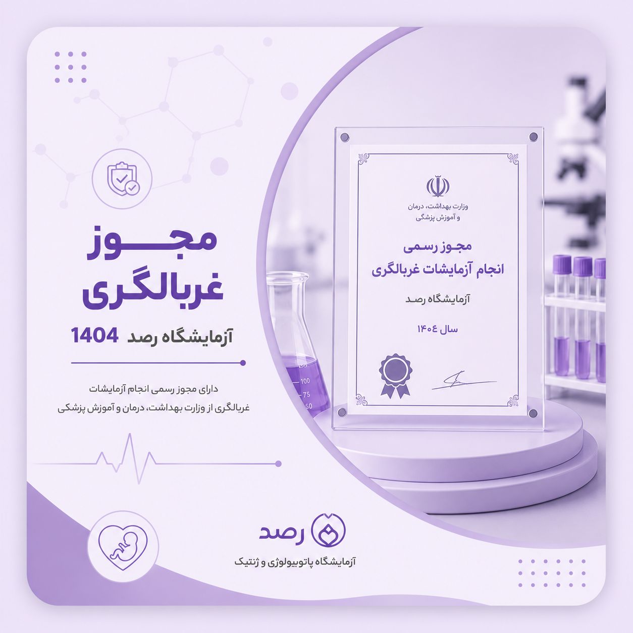  مجوز غربالگری 1404